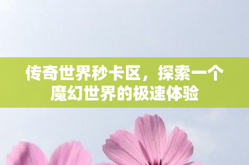 探索一个魔幻世界的极速体验图片