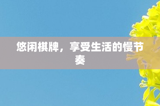 享受生活的慢节奏图片
