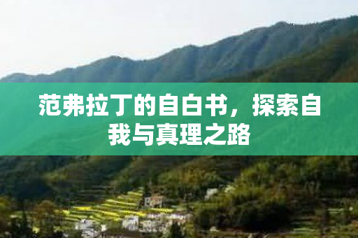 探索自我与真理之路图片