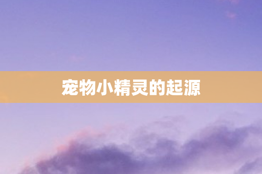 宠物小精灵的起源图片