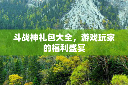 游戏玩家的福利盛宴图片