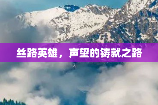 声望的铸就之路图片