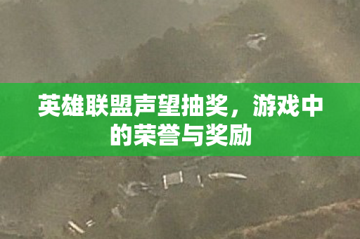 游戏中的荣誉与奖励图片