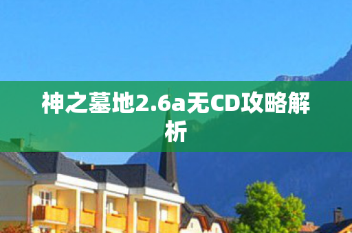 6a无CD攻略解析图片