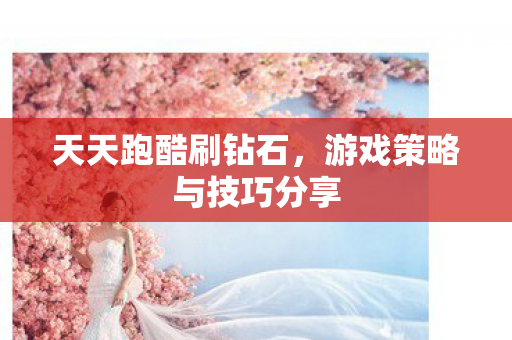 游戏策略与技巧分享图片