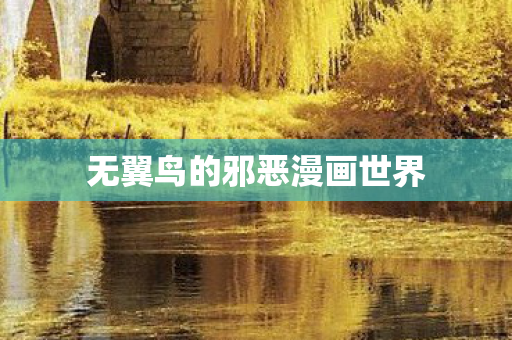 无翼鸟的邪恶漫画世界图片