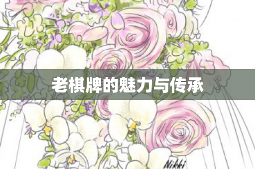 老棋牌的魅力与传承图片