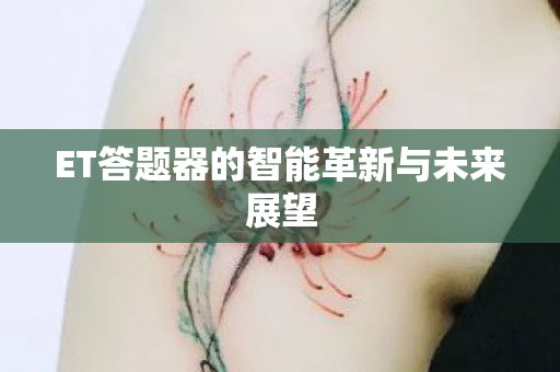 ET答题器的智能革新与未来展望图片