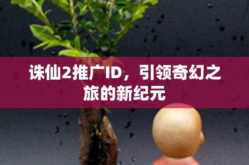 引领奇幻之旅的新纪元图片