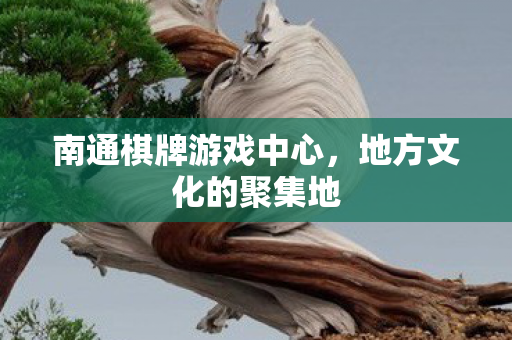 南通棋牌游戏中心图片