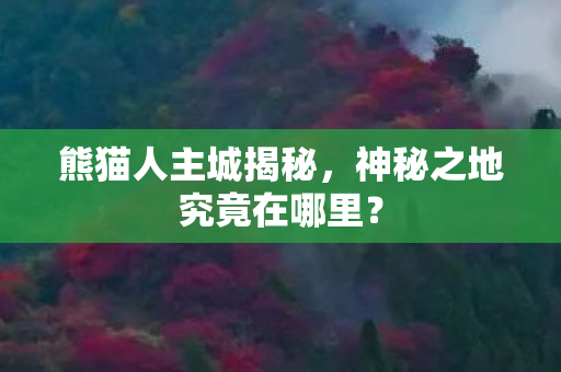 神秘之地究竟在哪里图片