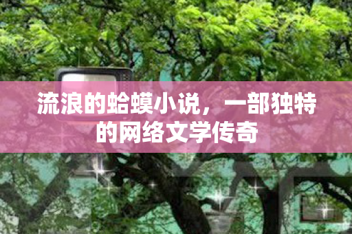 一部独特的网络文学传奇图片