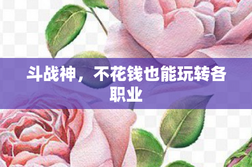 不花钱也能玩转各职业图片