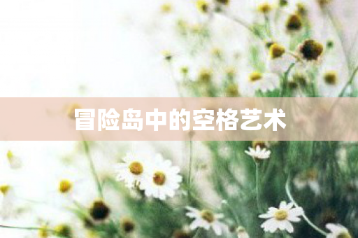 冒险岛中的空格艺术图片