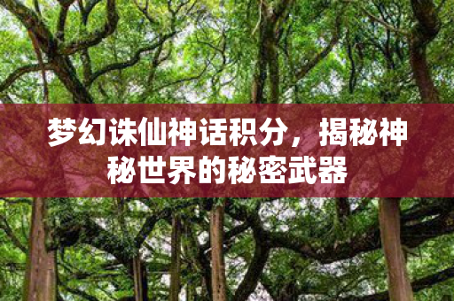 揭秘神秘世界的秘密武器图片