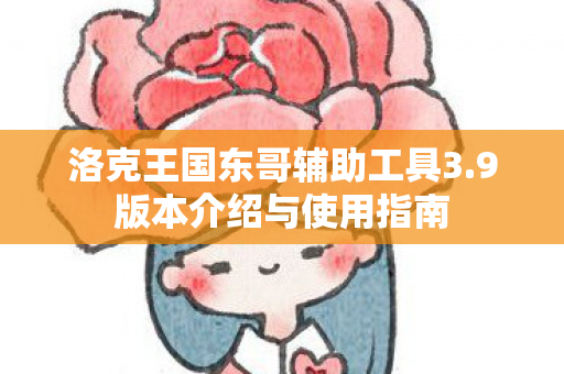 洛克王国东哥辅助工具3图片