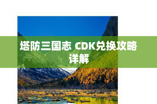 塔防三国志 CDK兑换攻略详解图片