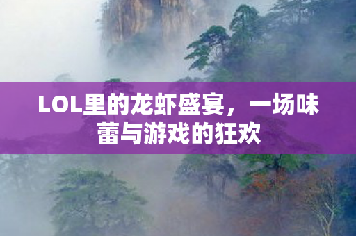 一场味蕾与游戏的狂欢图片