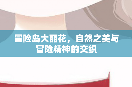 自然之美与冒险精神的交织图片