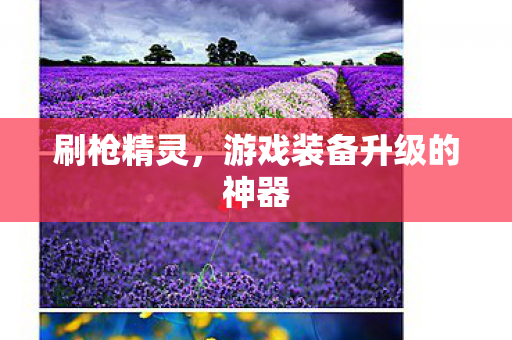 游戏装备升级的神器图片