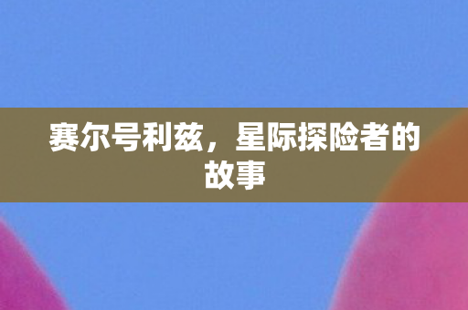 星际探险者的故事图片