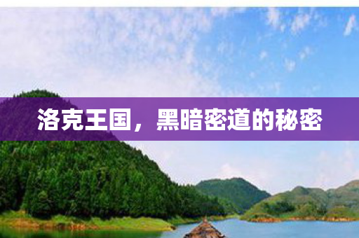 黑暗密道的秘密图片