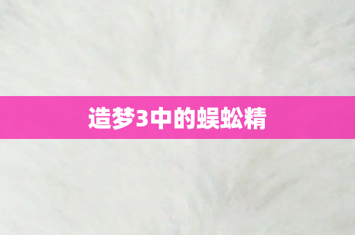 造梦3中的蜈蚣精图片