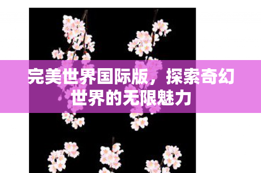 探索奇幻世界的无限魅力图片
