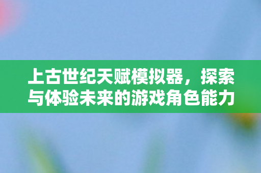 探索与体验未来的游戏角色能力图片