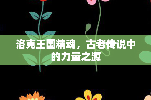 古老传说中的力量之源图片
