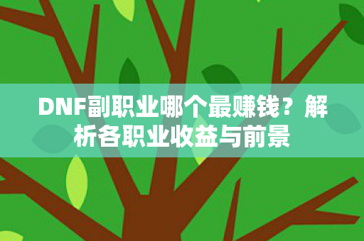 DNF副职业哪个最赚钱图片