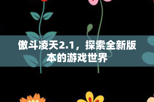 探索全新版本的游戏世界图片