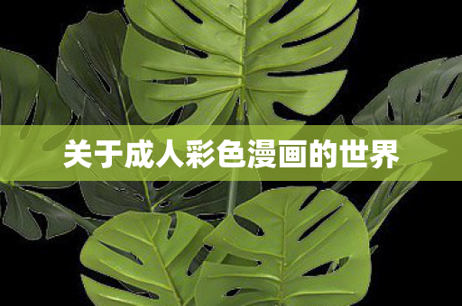 关于成人彩色漫画的世界图片