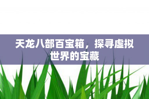 探寻虚拟世界的宝藏图片