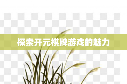 探索开元棋牌游戏的魅力图片