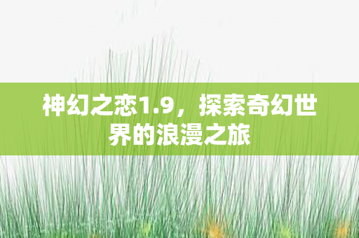 探索奇幻世界的浪漫之旅图片