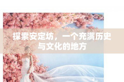 一个充满历史与文化的地方图片