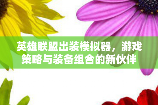 游戏策略与装备组合的新伙伴图片
