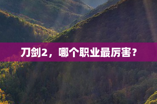 哪个职业最厉害图片