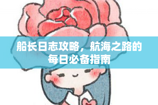 航海之路的每日必备指南图片