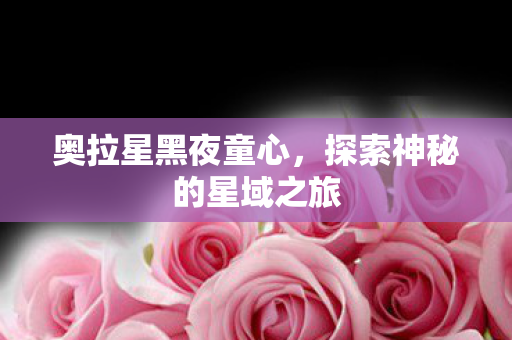 探索神秘的星域之旅图片