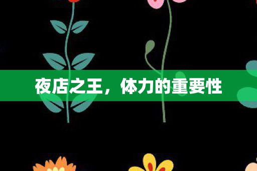 体力的重要性图片