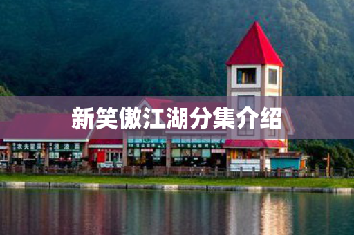新笑傲江湖分集介绍图片