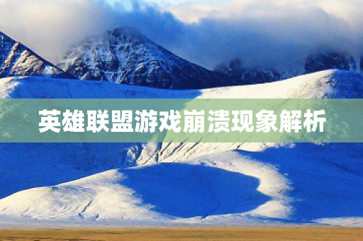 英雄联盟游戏崩溃现象解析图片