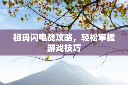 轻松掌握游戏技巧图片