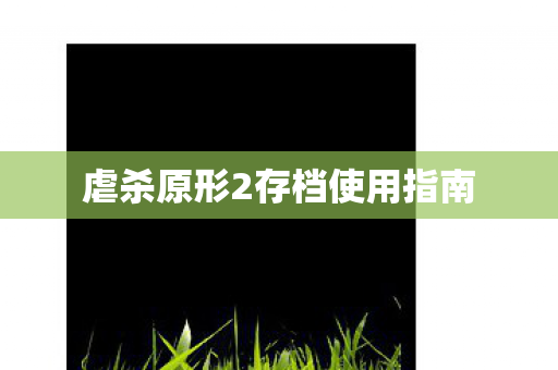 虐杀原形2存档使用指南图片