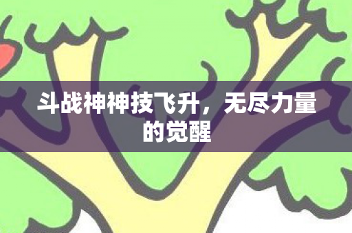 斗战神神技飞升图片