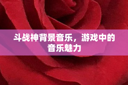 游戏中的音乐魅力图片