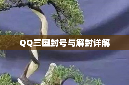 QQ三国封号与解封详解图片