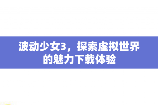 探索虚拟世界的魅力下载体验图片